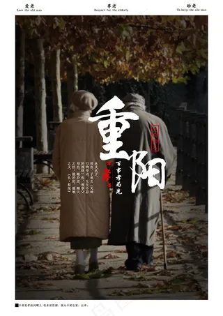 九九重阳节海报