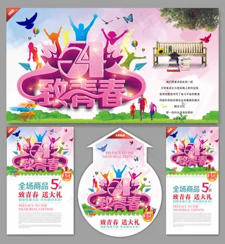 54青年节致青春