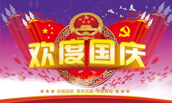 欢度国庆海报