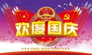欢度国庆海报