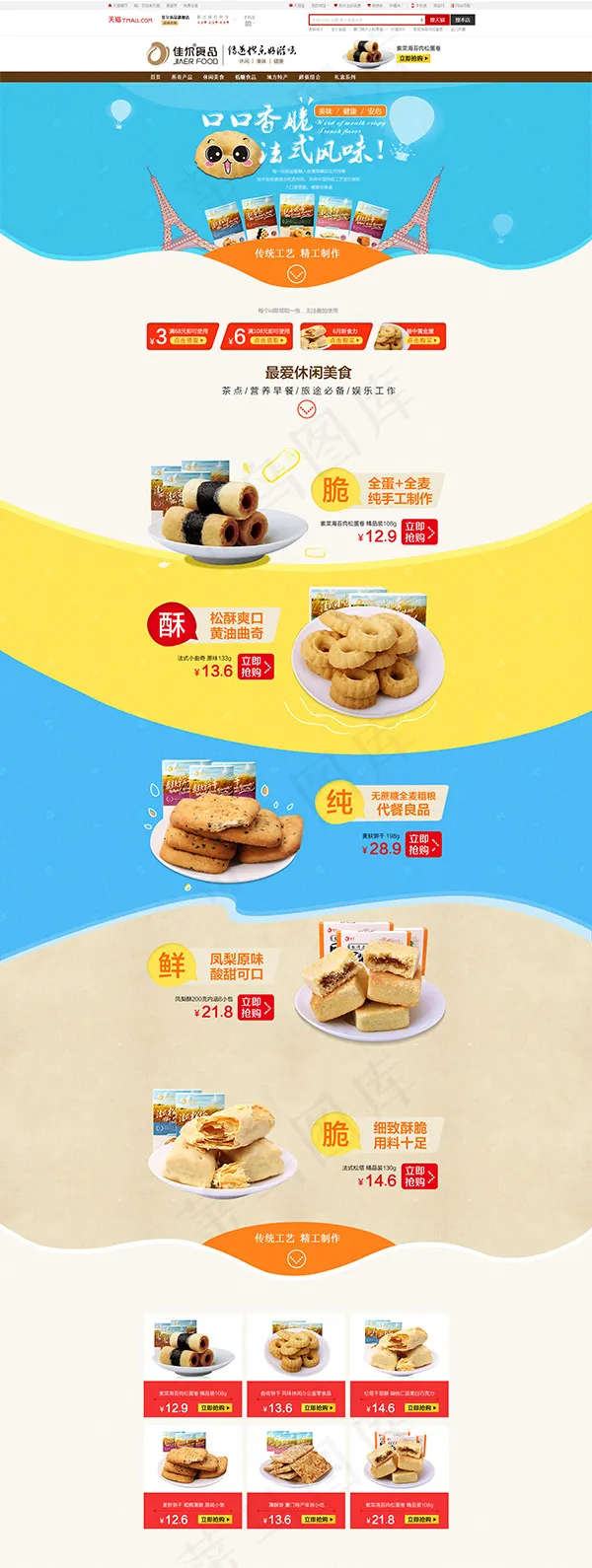淘宝休闲食品美食(1920X5088(DPI:72))psd模版下载