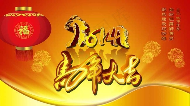 2014马年大吉(5906X3543(DPI:300))psd模版下载