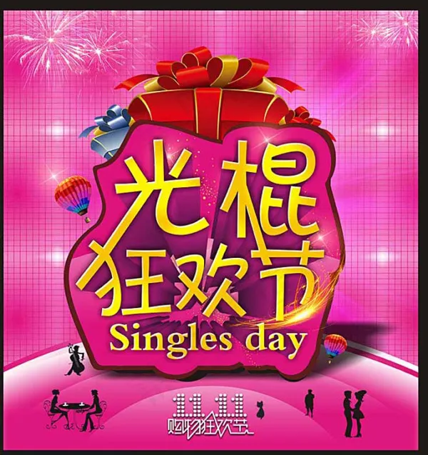 光棍狂欢节矢量cdr矢量模版下载
