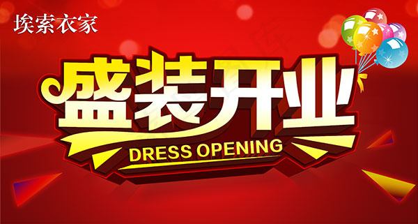 服装店盛装开业(3307X1772(DPI:30))psd模版下载