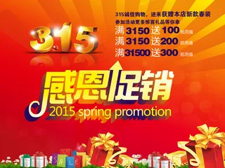 315感恩促销