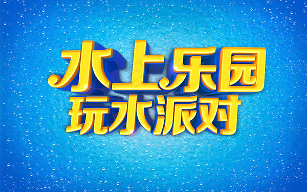水上乐园派对字体psd模版下载