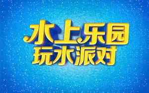 水上乐园派对字体