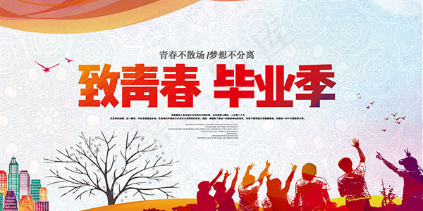 致青春毕业季(7087X3543(DPI:150))psd模版下载