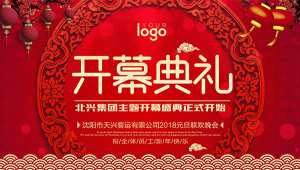 开幕盛典海报