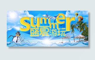 清爽盛夏游玩海报
