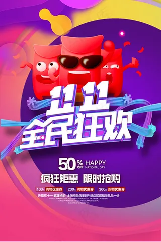 双11全民狂欢