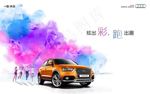 奥迪汽车海报