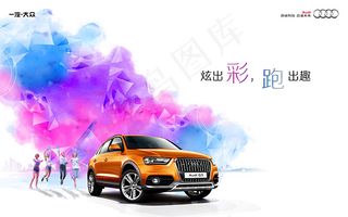 奥迪汽车海报