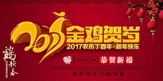金鸡贺岁新年海报