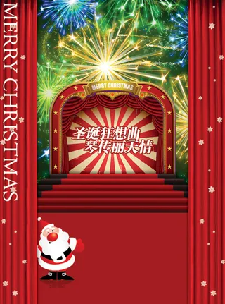 圣诞节狂欢舞台
