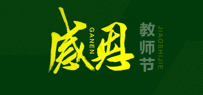 感恩教师节