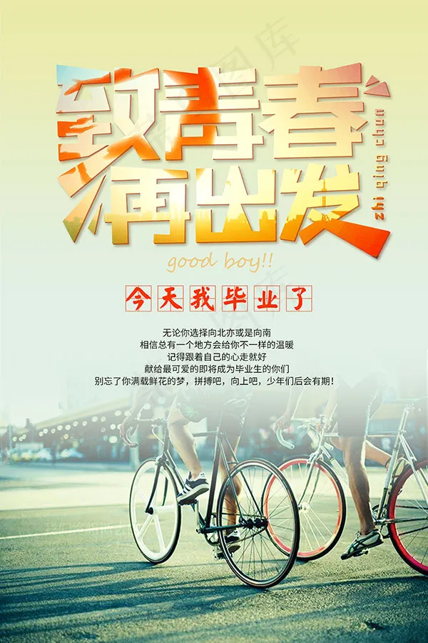 致青春再出发海报psd模版下载
