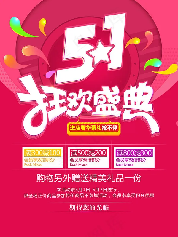 51狂欢盛典psd模版下载