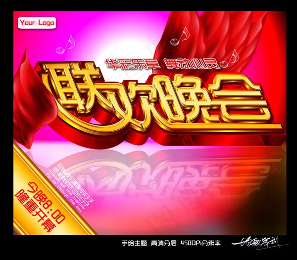 联欢晚会黄金字(7087X6201(DPI:450))psd模版下载