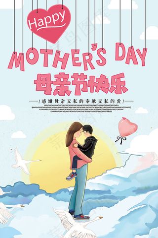 母亲节快乐海报