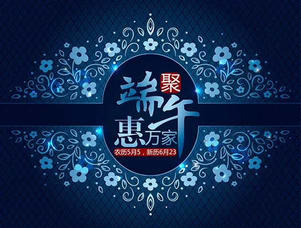 端午节聚惠万家ai矢量模版下载