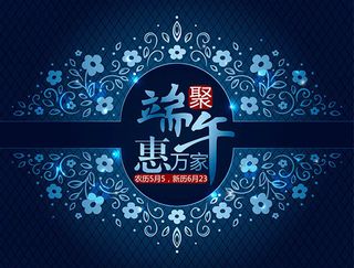 端午节聚惠万家