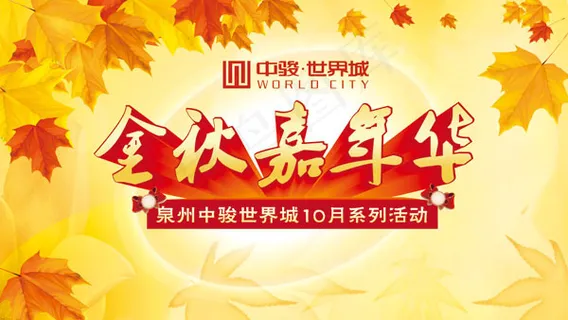 金秋嘉年华海报