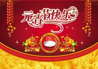 元宵节快乐活动