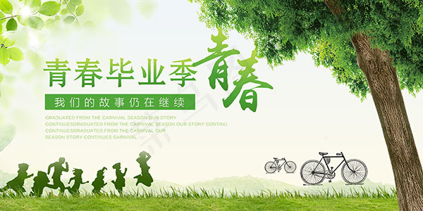 青春毕业季海报