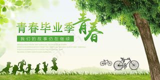 青春毕业季海报