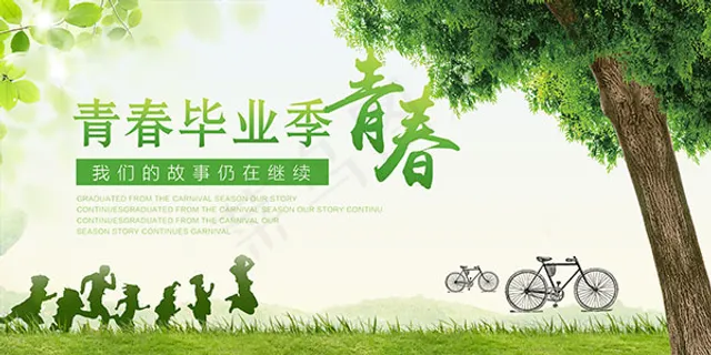 青春毕业季海报 青春毕业季海报
