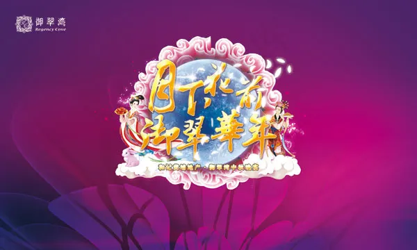 房地产中秋节海报(4724X2835(DPI:300))psd模版下载