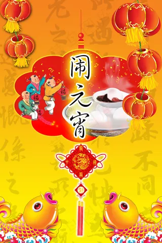 正月十五闹元宵