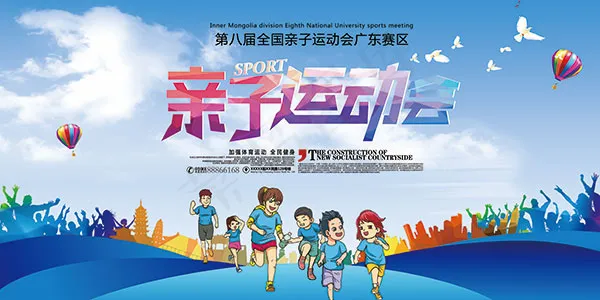 亲子运动会海报(7087X3543(DPI:150))psd模版下载