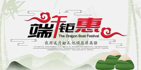 端午钜惠海报(7087X3543(DPI:150))psd模版下载