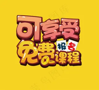 免费课程艺术字