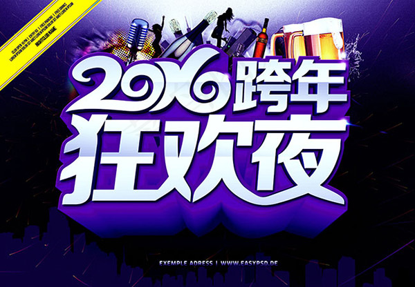2016跨年狂欢夜(3543X2362(DPI:300))psd模版下载