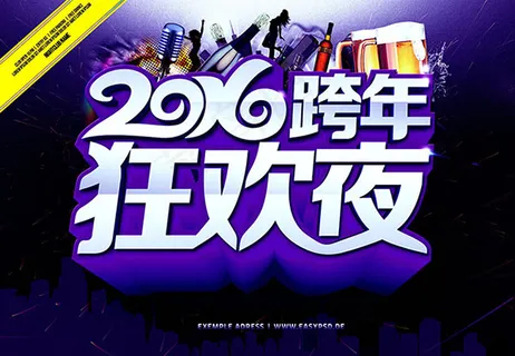 2016跨年狂欢夜