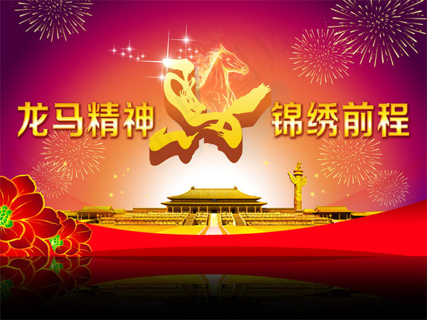 马年背景图片(5669X4252(DPI:72))psd模版下载
