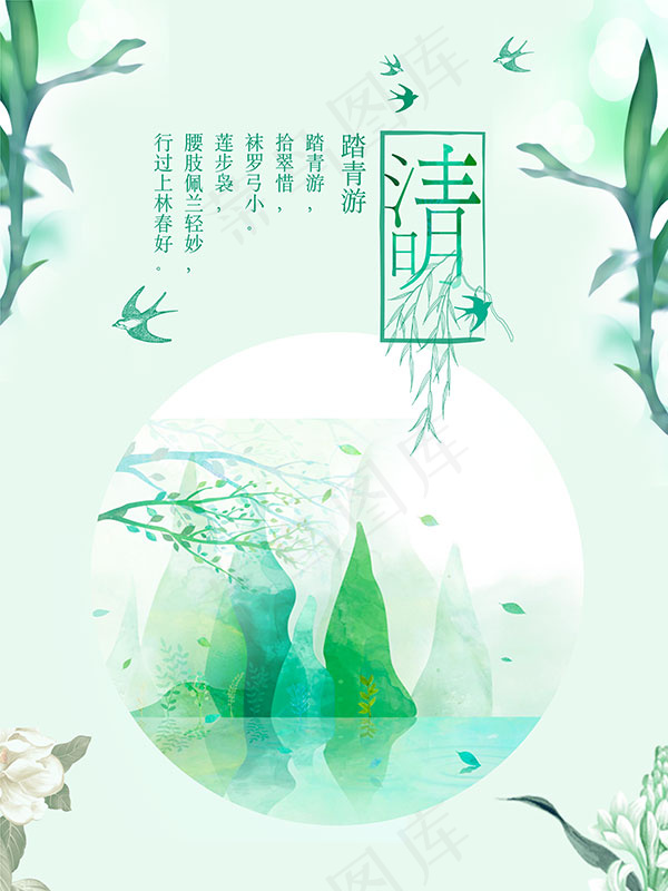 清明踏青游海报(5669X7559(DPI:300))psd模版下载