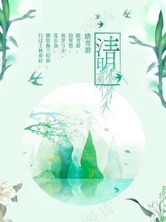 清明踏青游海报