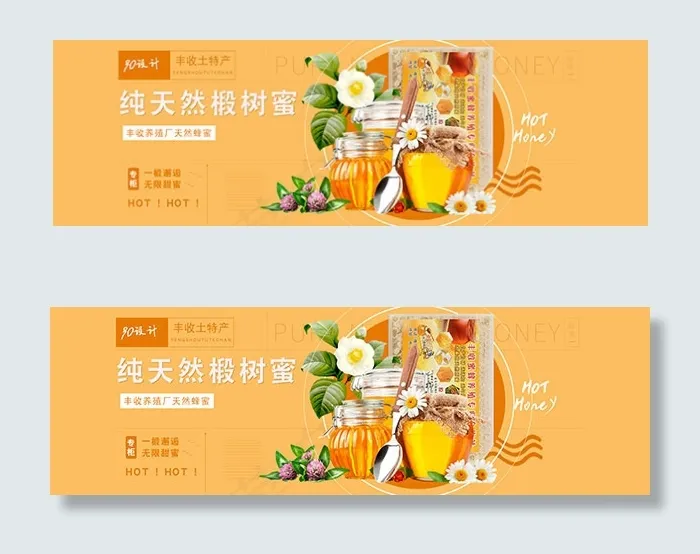 淘宝蜂蜜海报psd模版下载