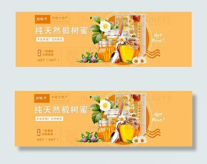淘宝蜂蜜海报 淘宝蜂蜜海报