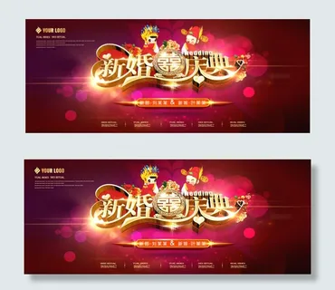 新婚庆典海报