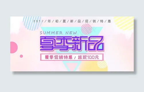 夏季新品banner