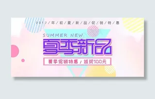 夏季新品banner