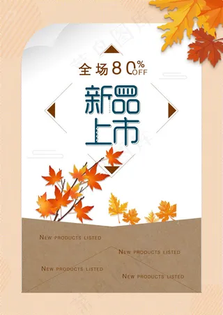 简约秋季新品上市