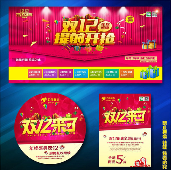 双十二狂欢节cdr矢量模版下载