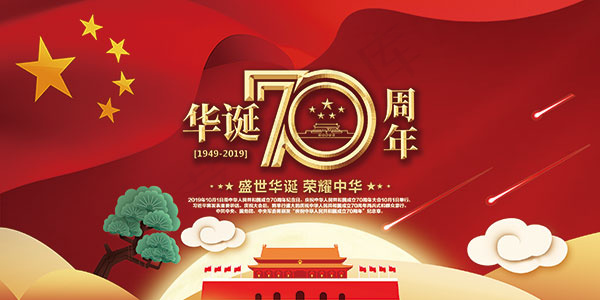 盛世华诞国庆70周年psd模版下载