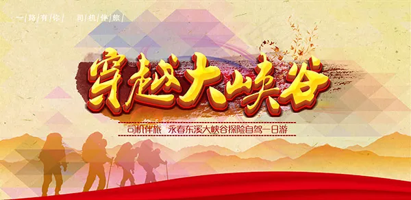 穿越大峡谷海报(3541X1725(DPI:300))psd模版下载